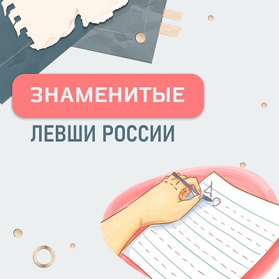Международный день левшей