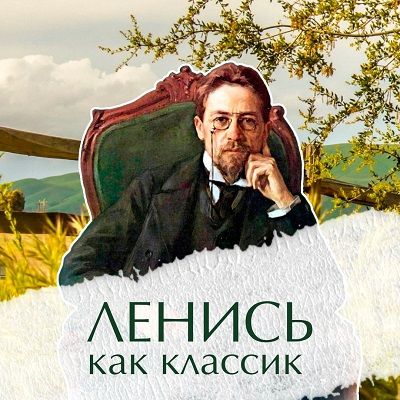 День лени