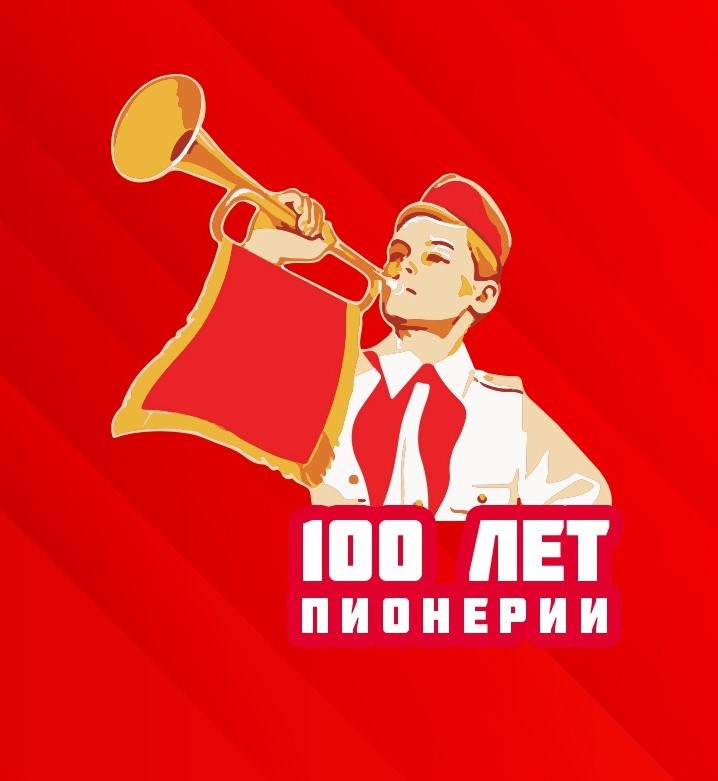 100 лет со дня рождения Орловской пионерии