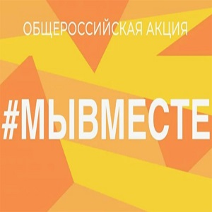 #МЫВМЕСТЕ