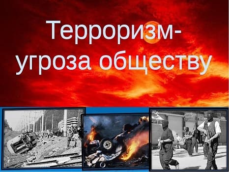Терроризм-угроза общества