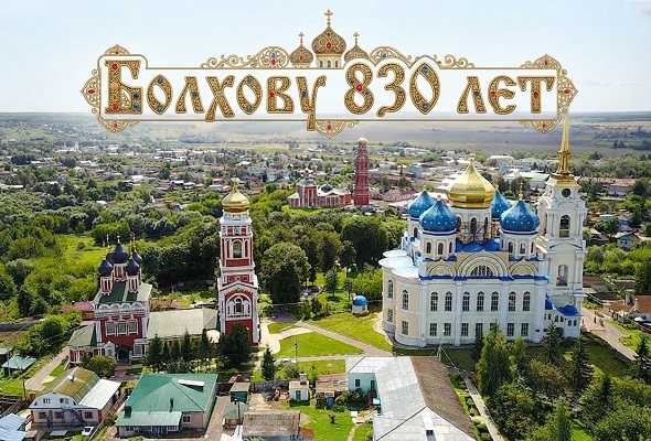 Болхову — 830 лет!
