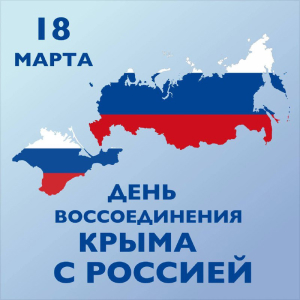18 марта отмечают 8-летие воссоединения с Крымом