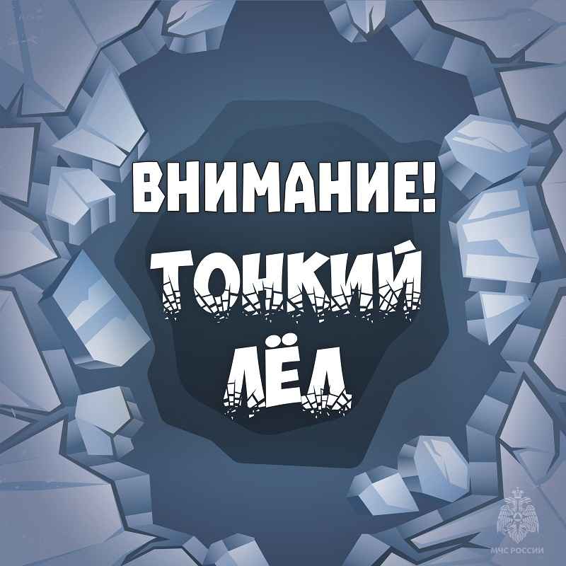 Внимание! Тонкий лёд!