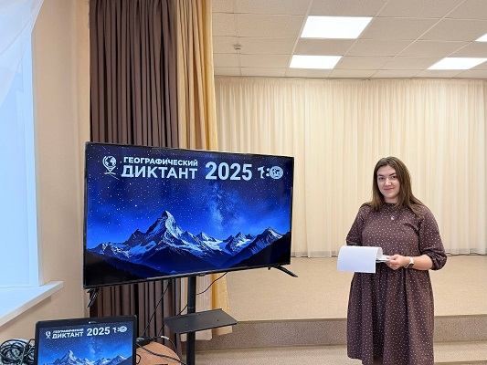 Географический диктант 2025