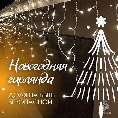 Гирлянда должна быть безопасной