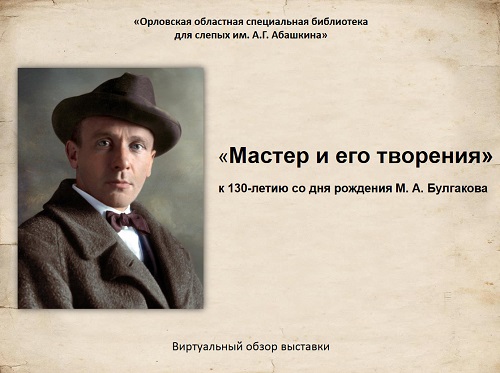 «Мастер и его творения»