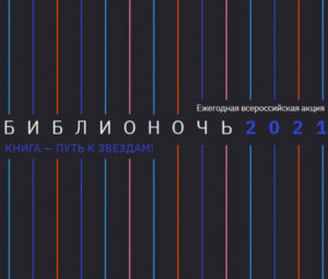 Библионочь 2021