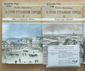 Книги известного орловского краеведа Е. Н. Ашихминой "В этом странном городе..."