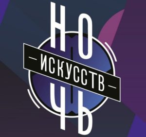 Логотип "Ночь искусств"