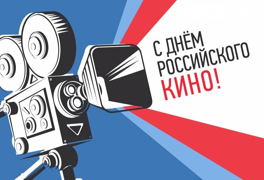 День Российского кино
