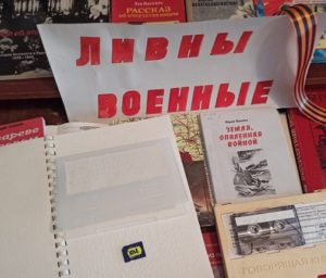 Книжная выставка «Ливны военные»