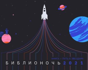 Библионочь 2021