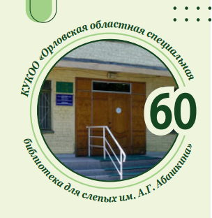 Орловская областная специальная библиотека для слепых им. А. Г. Абашкина отметила своё 60-летие