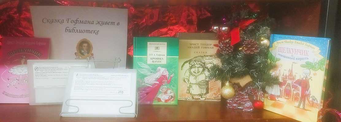 Сказка Гофмана живет в библиотеке