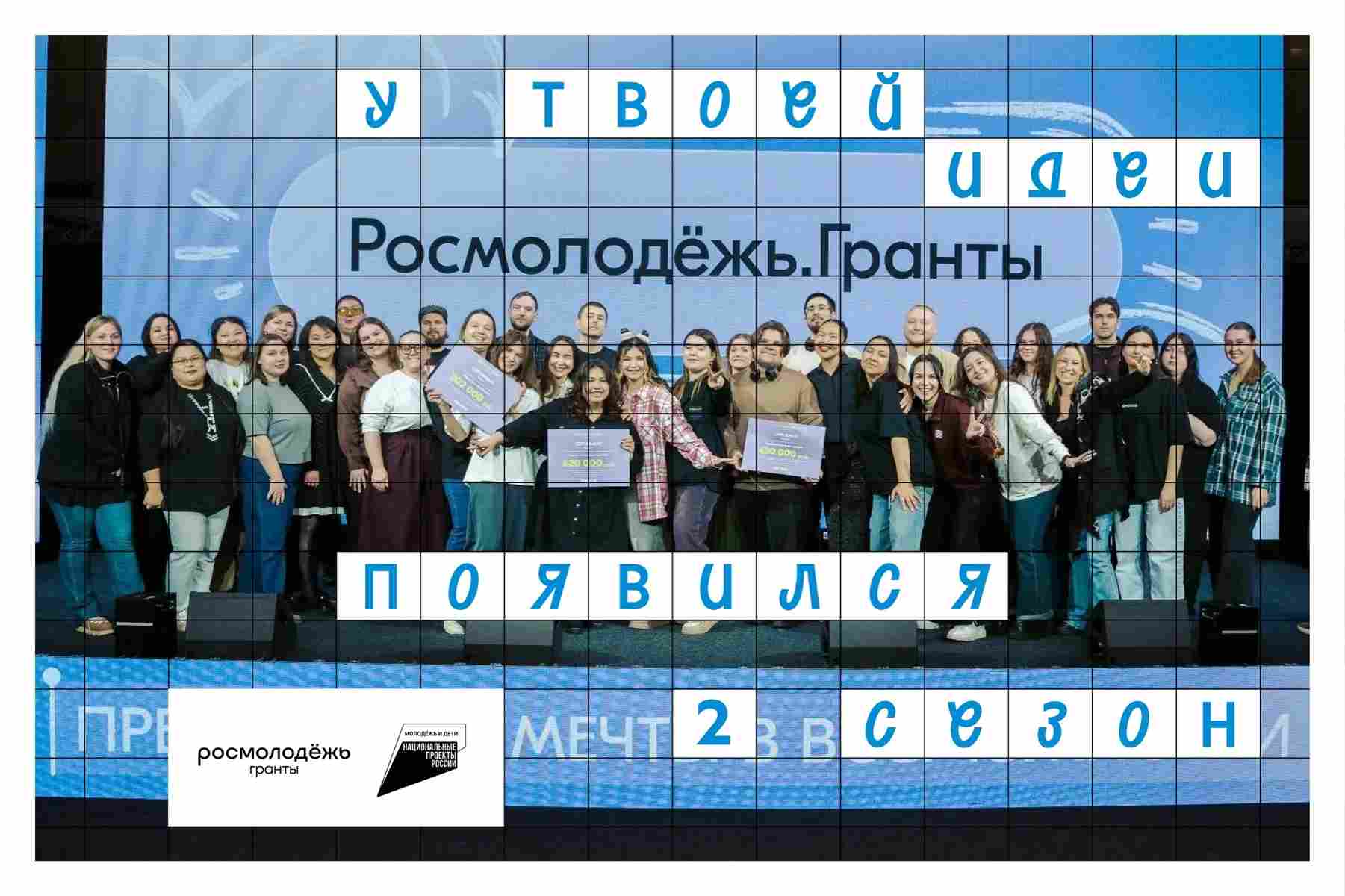Росмолодёжь. Гранты 2 сезон