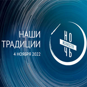 В 2022 году всероссийская акция «Ночь искусств» приурочена ко Дню народного единства и посвящена теме «Наши традиции».