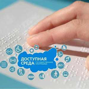 Накануне Международного дня инвалидов стартует Общероссийская акция Тотальный тест «Доступная среда»