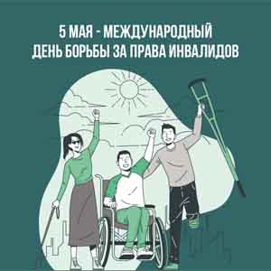 Международный день борьбы за права инвалидов отмечается ежегодно — 5 мая