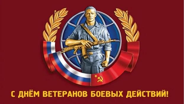 День ветеранов боевых действий