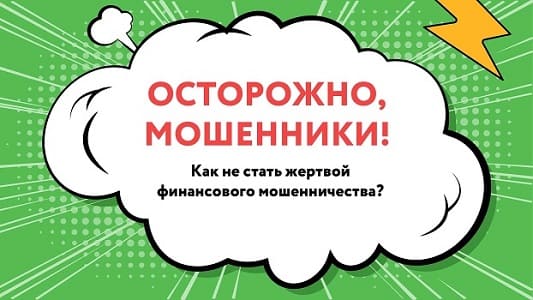 Не доверяйте мошенникам!