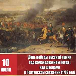 День победы русской армии в Полтавской битве