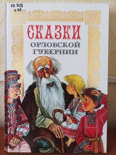 Сказки Орловщины