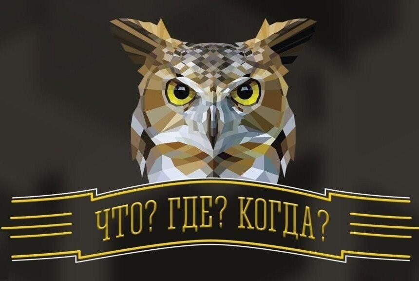 Что? Где? Когда?