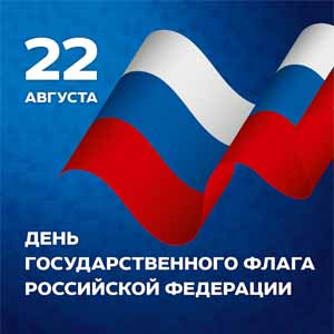 «Российский флаг – Отечество и братство»