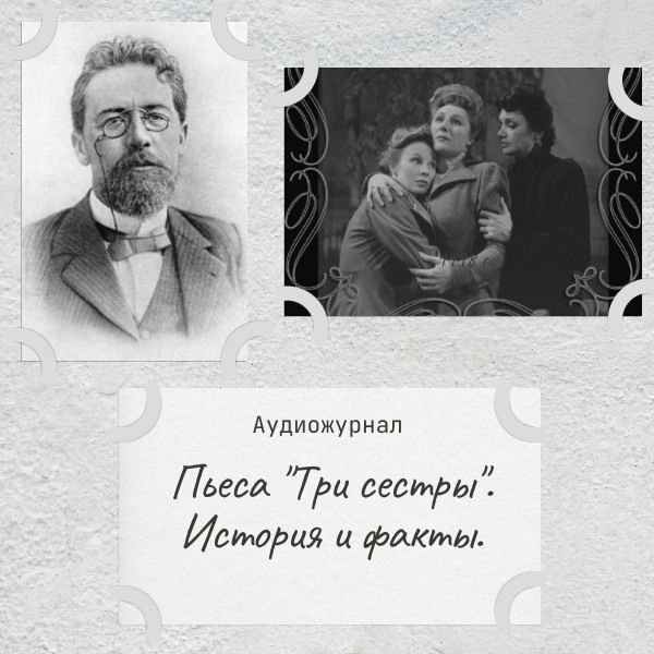 «Три сестры»