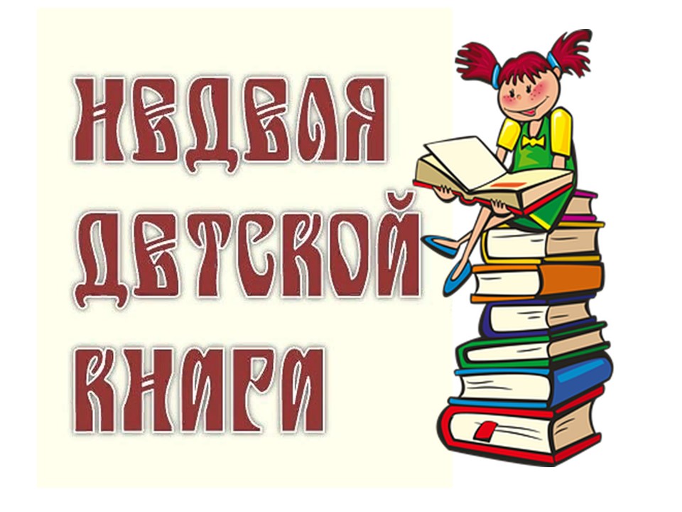 Неделя детской книги