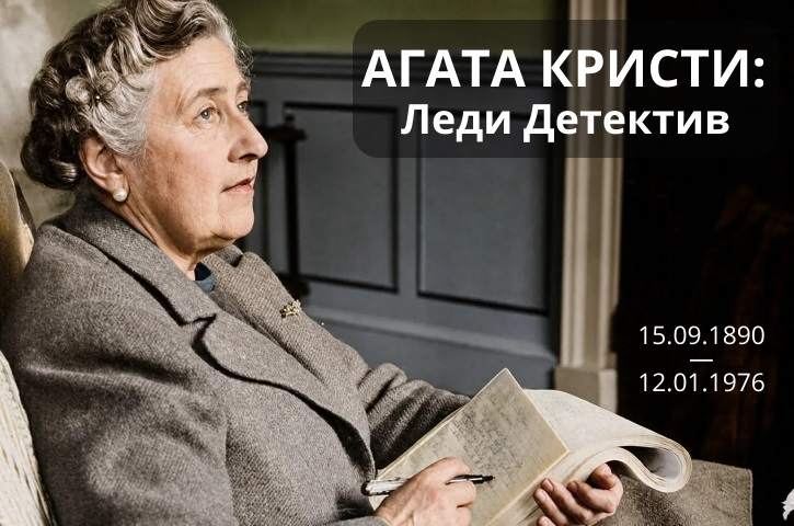 Агата Кристи – Леди Детектив