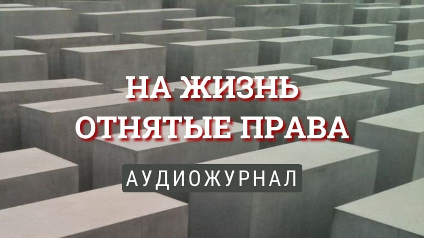 На жизнь отнятые права