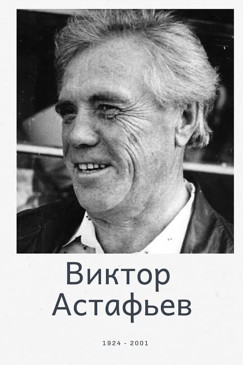 Виктор Астафьев