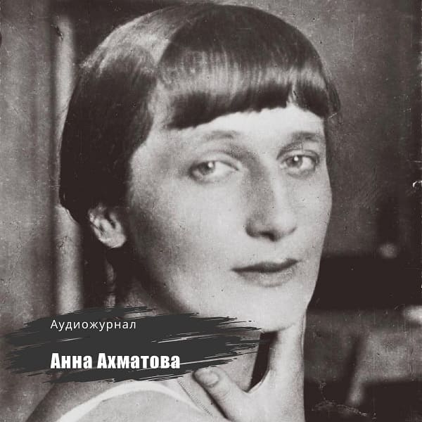Анна Ахматова