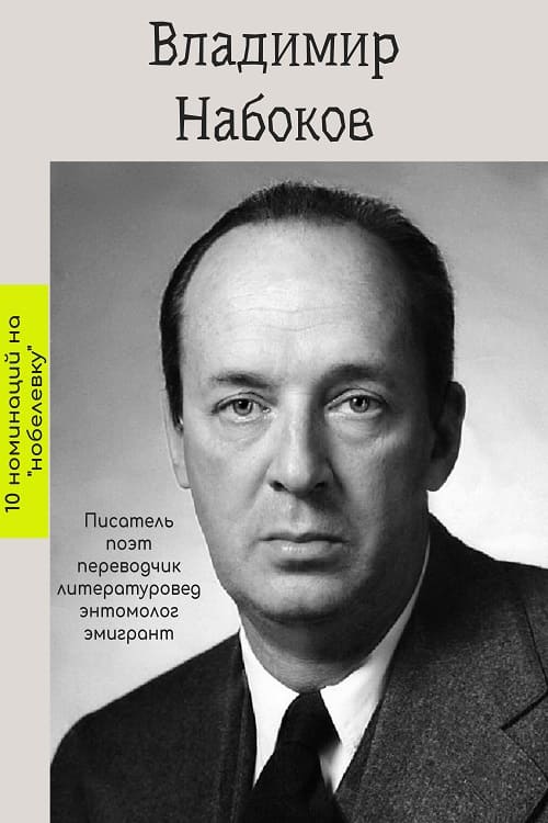 Владимир Набоков