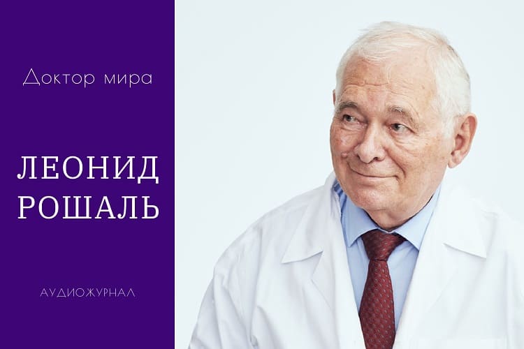 Леонид Рошаль
