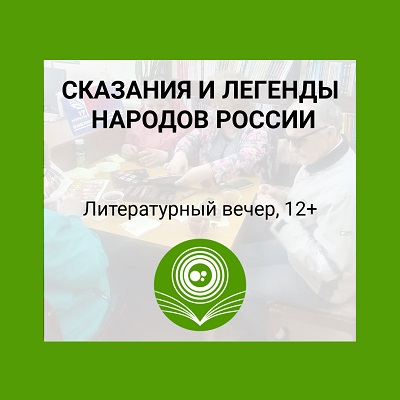 Сказания и легенды народов России