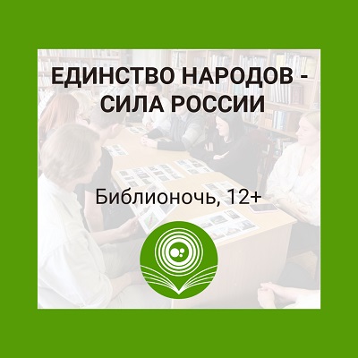 Единство народов — сила России!