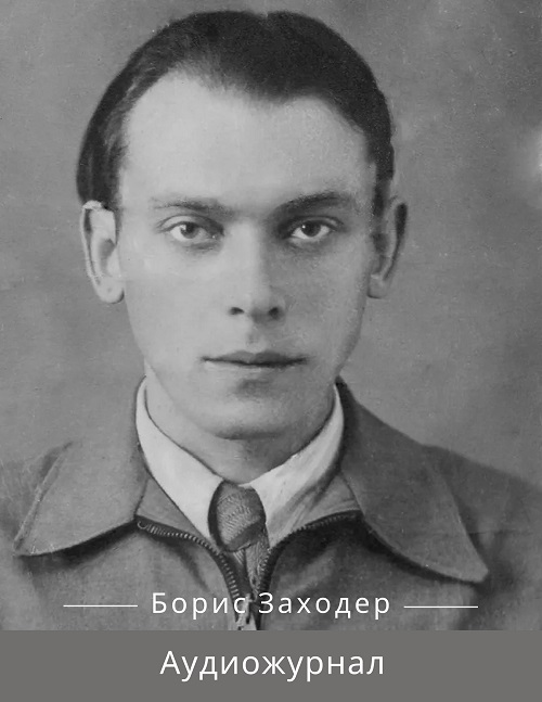 Борис Заходер