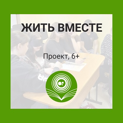 Жить вместе