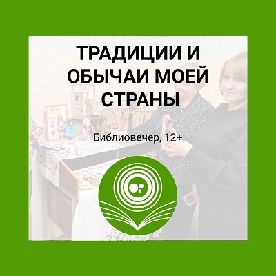 Традиции и обычаи моей страны