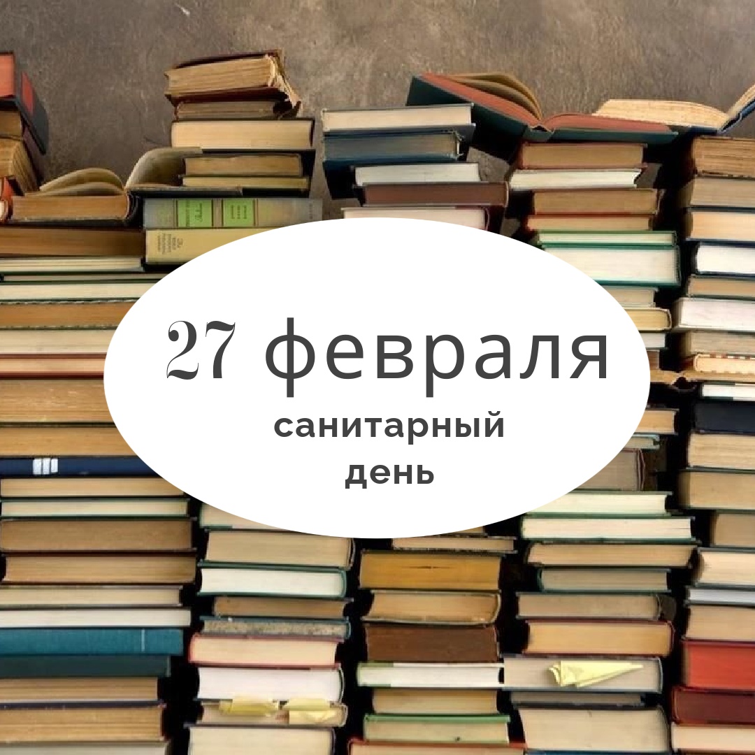 Санитарный день