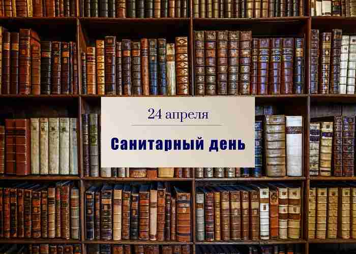 Санитарный день 24 апреля
