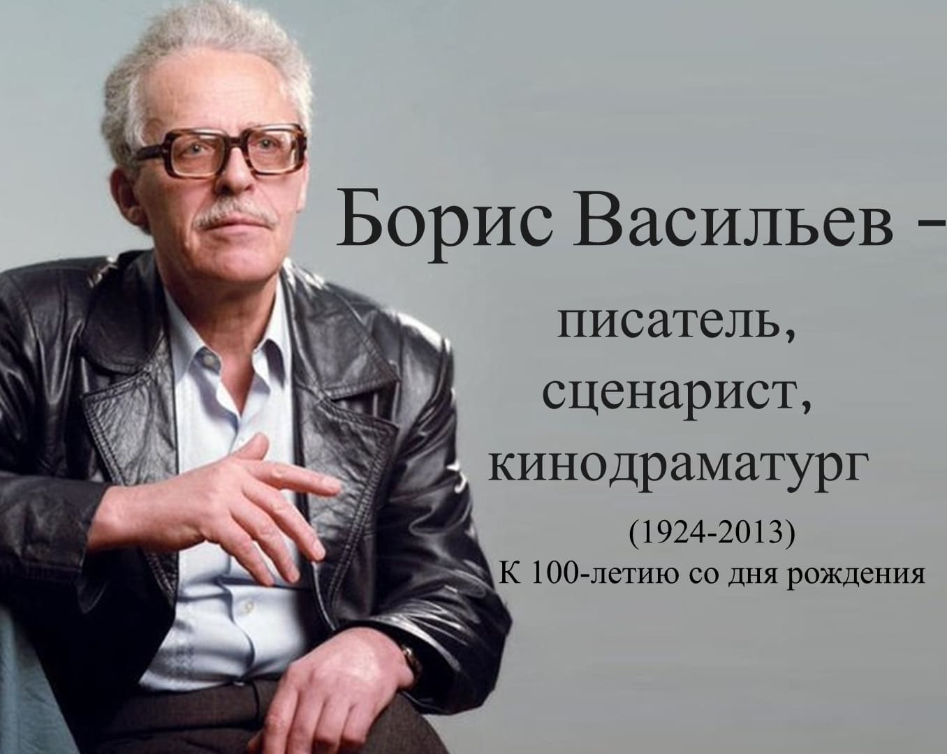 Борис Васильев
