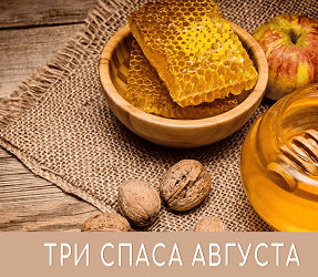 Три спаса в августе