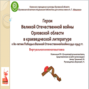 Герои Великой Отечественной Войны Орловской области в краеведческой литературе