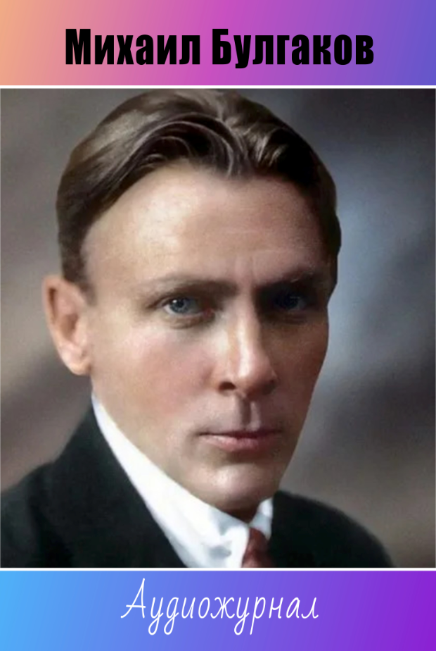 Михаил Булгаков
