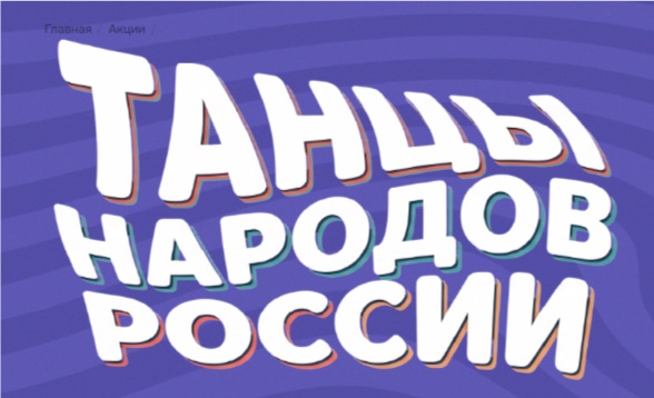Танцы народов России