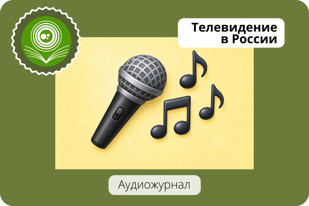 Телевидение в России